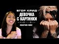 Реакция иностранки на Егор Крид- Девочка с картинки | The Hacker's Story | Reaction Video