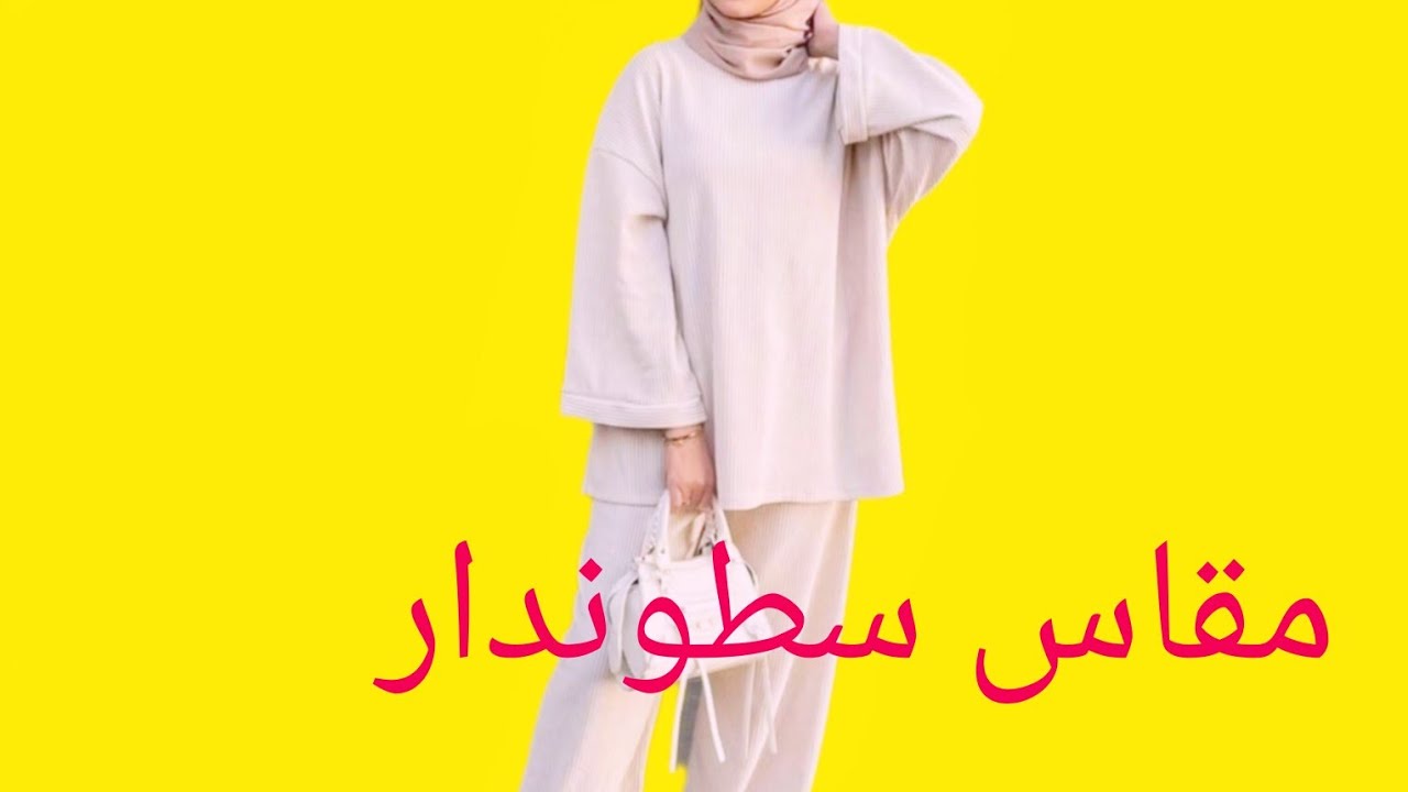 طريقة  تفصيل وخياطة أنسومبل أوفر سايز🥰🥰🥰 مقاس سطوندار يلبس L-M-S بطريقة سهلة وبسيطة