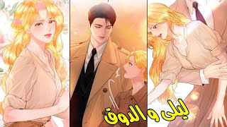 ليلى والدوق - ملخصات اية