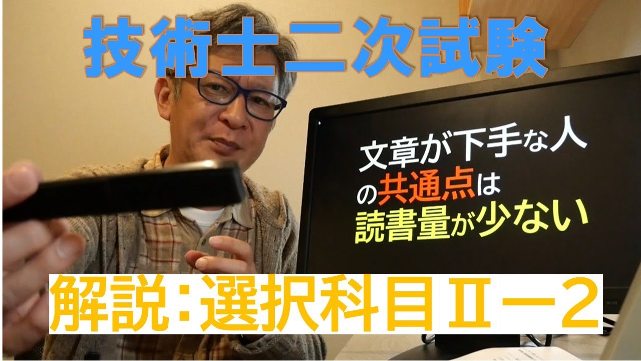 【技術士二次試験】選択科目Ⅱー２の解説をいたします。内容は令和3年度施工計画のものですが他部門の方や他の専門分野の方にも有効な解説です。詳細についてはホームページにも載せています。概要欄をご覧ください