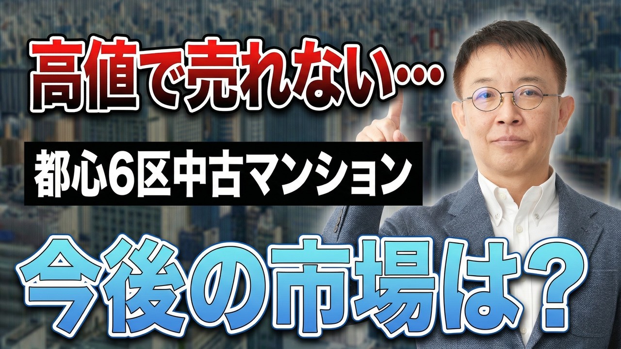 Central Tokyo 6 Wards] Are Used Condominiums Entering a Price