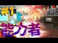 【ゆっくり茶番劇】謎の能力者の現代入り　1話 「教室に謎の人間が現れた！？」【出現】