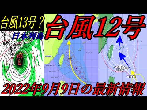 台風12号2022進路予想は沖縄県に向かう予報！9月9日の最新情報は台風13号たまご熱帯低気圧の動向も