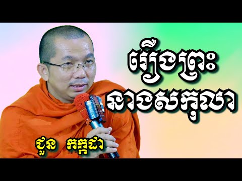 រឿងព្រះនាងសកុលា - ជួន កក្កដា | Dharma talk by Choun Kakada