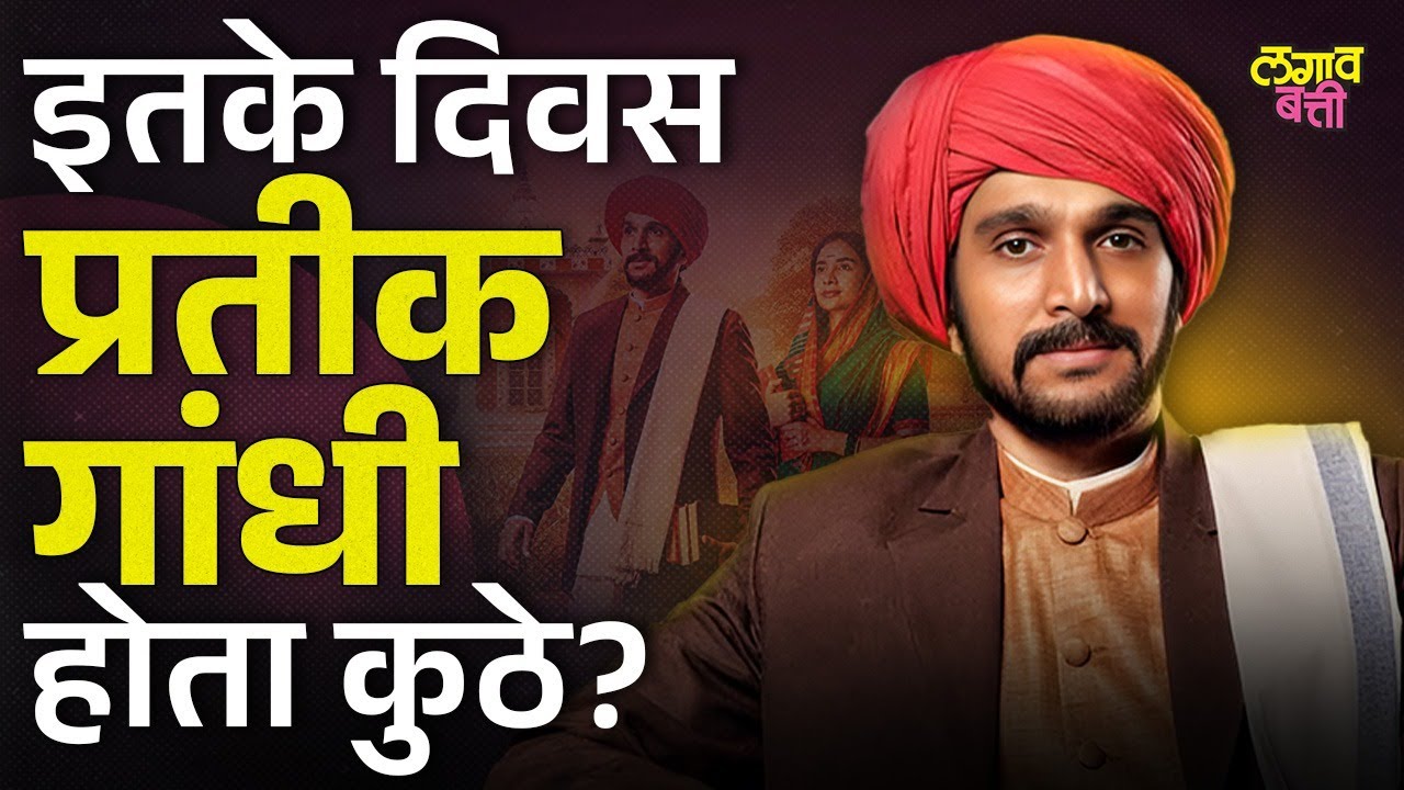 Pratik Gandhi चा सूरतपासून ते बॉलीवूडपर्यंतचा प्रवास कसा होता ? | Pratik Gandhi Struggle Story