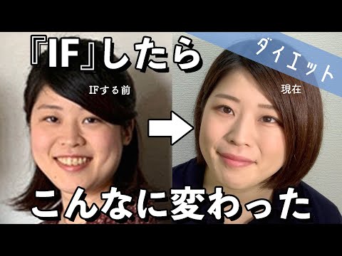 【高いダイエット効果】16時間ファスティング『IF』を始めた私の体に起こった驚くべき3つの変化【間欠的断食】【人生変わった】