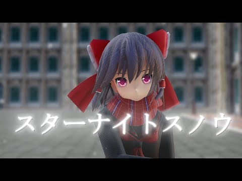 マフラー付きセーラ服霊夢で　スターナイトスノウ【MMD】