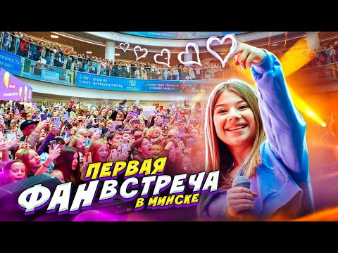 МОЯ ПЕРВАЯ ФАН ВСТРЕЧА В МИНСКЕ! ВСЕ В ШОКЕ!
