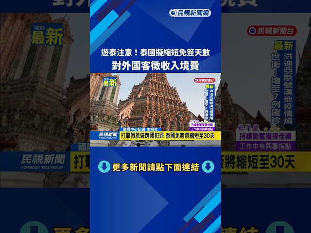 遊泰注意！泰國擬縮短免簽天數、對外國客徵收入境費－民視新聞