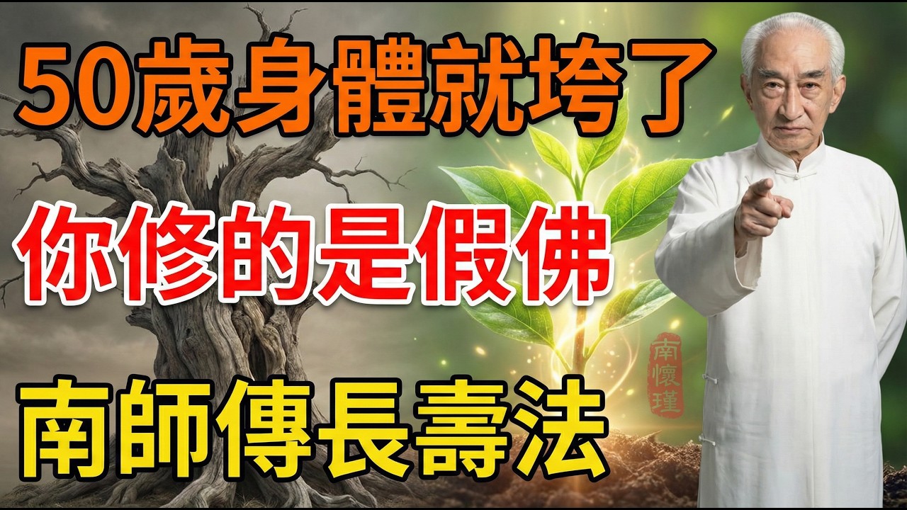 南懷瑾：念佛多年，身體卻垮了？印光大師都不敢說的真相！揭開「盲修瞎練」的遮羞布，真正的長壽法只有這3步 #佛學 #南師 #消業障 #假修行 #因果 #身心靈 #改命
