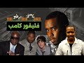 الحلقات المفقودة في قضية ديدي قصة آشر و جاستن بيبر في فليڤور كامب الحلقة 5