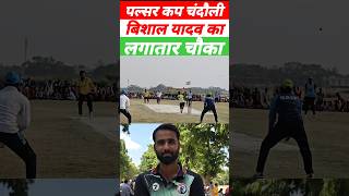 Bishal Batting Porformance highlights 🏏 Cricket commentary shorts #shorts #reels #viral