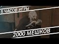 2000 мешков! Бесконечный режим с Чарли. Eyes the horror game.