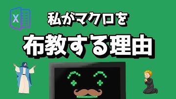 Excelのマクロ(VBA)を布教する理由は○○！