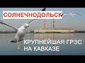 КРУПНЕЙШАЯ ГРЭС НА КАВКАЗЕ. СОЛНЕЧНОДОЛЬСК.