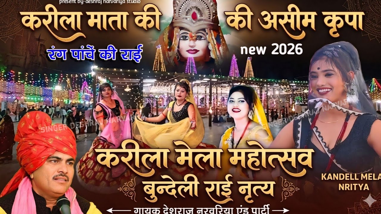 करीला मेला महोत्सव 2026 || मेला भरें मोरी मैया के द्वार !! रंग पांचें की राई || गायक देशराज नरवरिया 