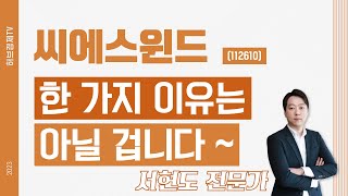 씨에스윈드(112610) - 한 가지 이유는 아닐 겁니다 ~