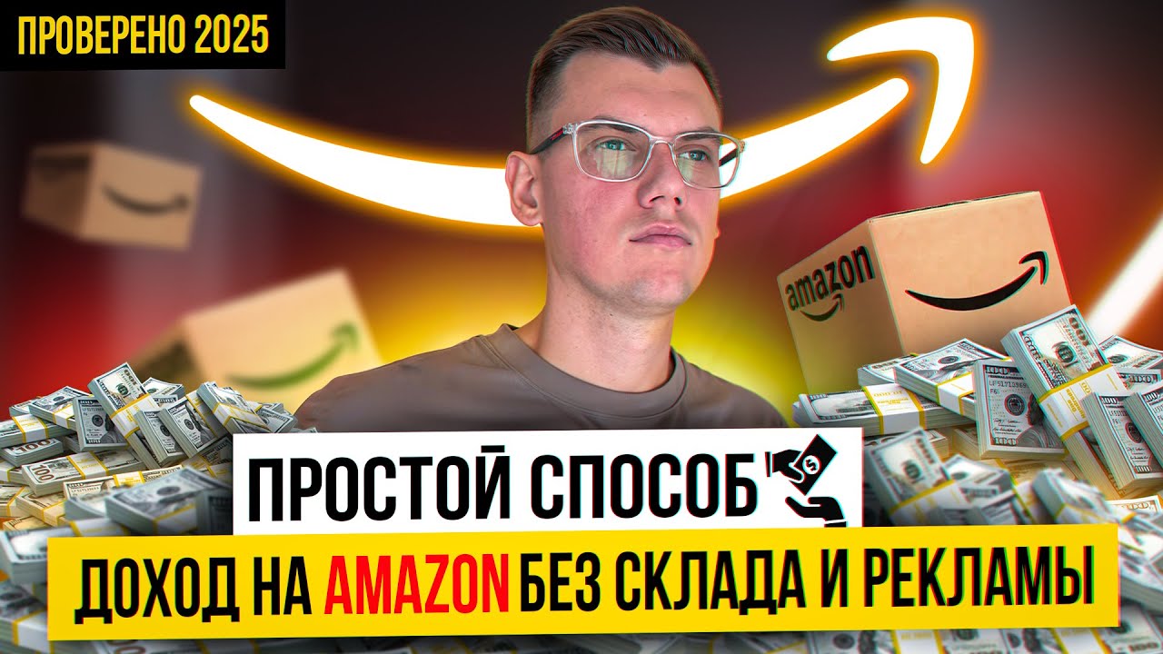 Как заработать на Amazon с минимальными вложениями? Онлайн арбитраж в 2025 году! FBA без Реклам