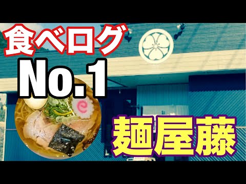 【麺屋藤（徳島ラーメン）】山奥のラーメン店！食べログ１位の実力が凄すぎた！！！