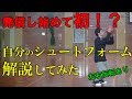 【バスケ】発信以来初！自分のシュートフォーム解説※参考程度にどうぞ