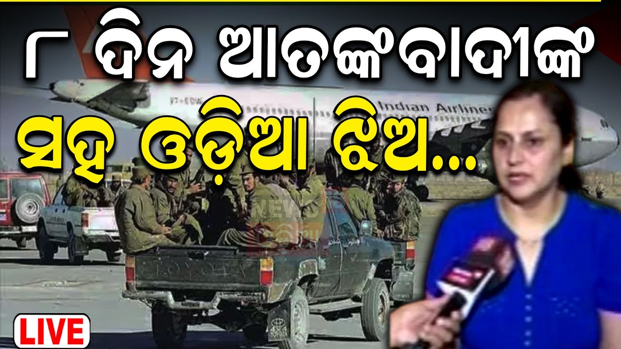 Live: କାନ୍ଦହାର ବିମାନ ଅପହରଣ ପଛରେ ପାକିସ୍ତାାନ IC-814 flight Kandahar hijack | Pakistan ISI