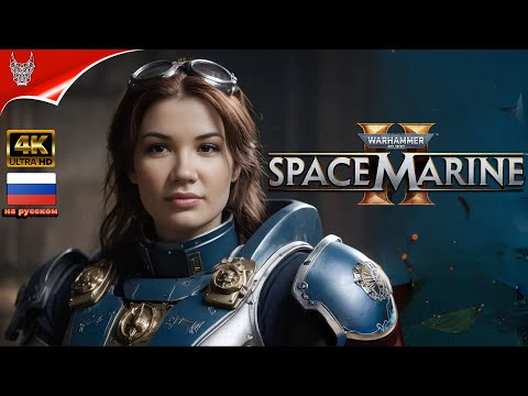 [4K] WARHAMMER 40000 SPACE MARINE 2 ПРОХОЖДЕНИЕ НА РУССКОМ ➤ Геймплей и Обзор на ПК