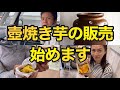 壺焼き芋の販売始めます！（さつまいもの収穫後）