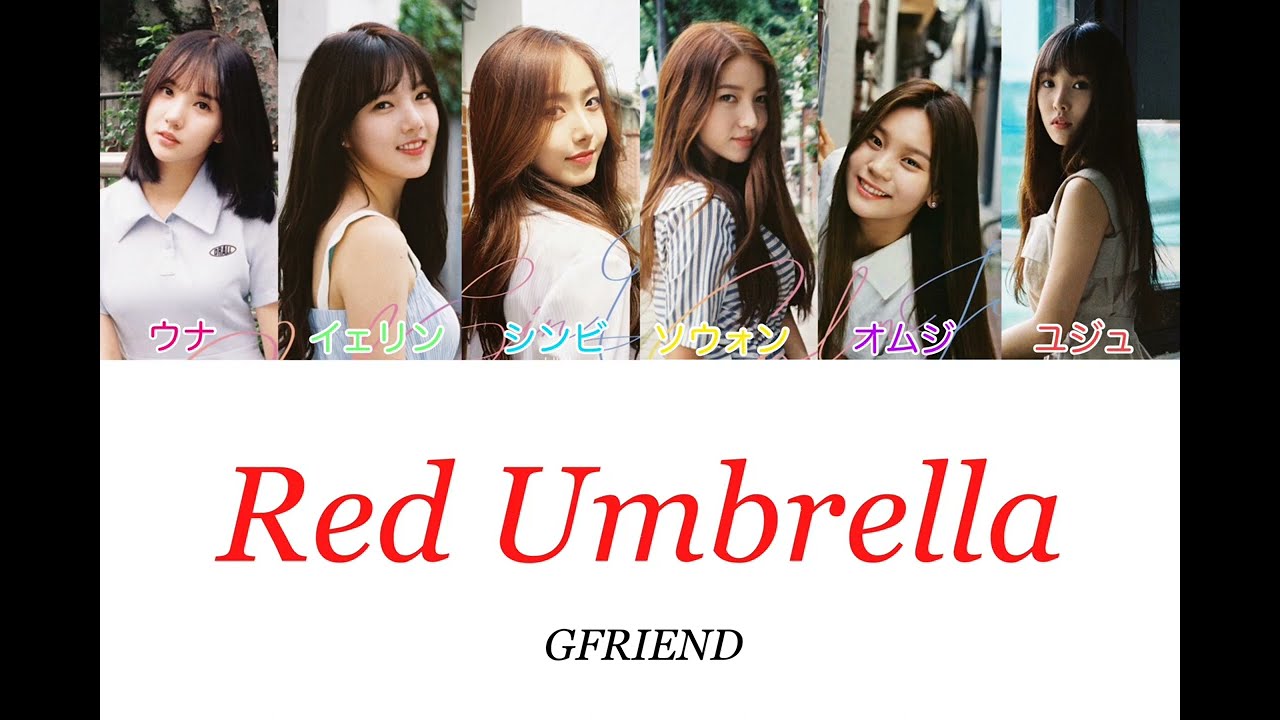 GFRIEND Red Umbrella 【日本語訳/歌詞/パート分け】 YouTube