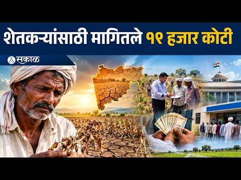 ९० लाख हेक्टर पिकं उद्ध्वस्त; १९ हजार कोटींची मागणी, शेतकऱ्यांच्या खात्यात पैसे कधी?