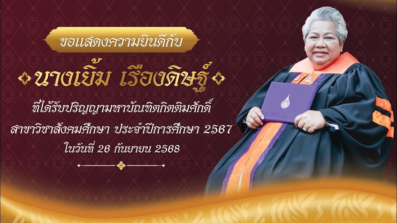 เยิ้ม เรืองดิษฐ์ ปริญญามหาบัณฑิตกิตติมศักดิ์