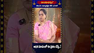 అధిక మాసంలో ఈ వ్రతం చేస్తే..!   #devotionalshorts #bakthishorts #hinduism #hindudarmam