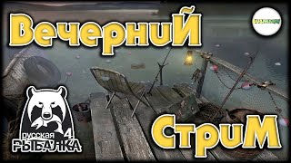 🔴РУССКАЯ РЫБАЛКА 4 (RUSSIAN FISHING 4)🔴 -  ЛОВИМ ТРОФЕИ.