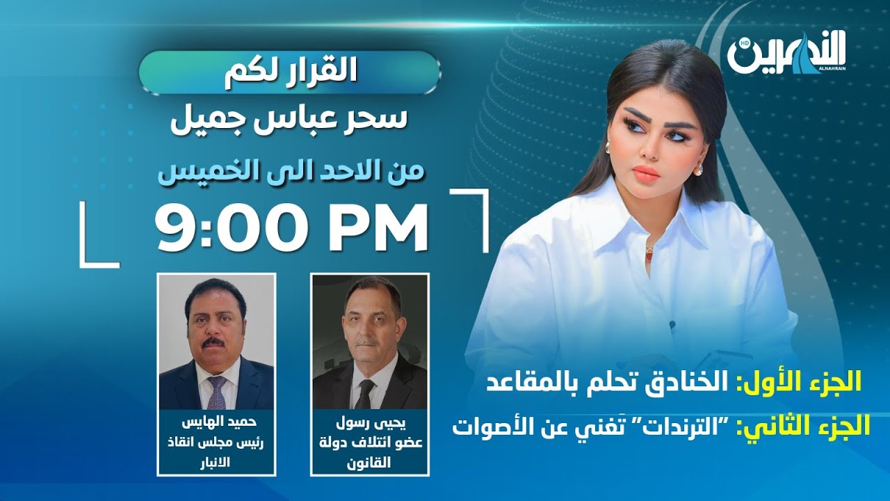 مباشر.. #القرار_لكم مع سحر عباس جميل