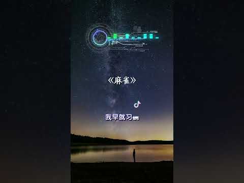 #麻雀由#李荣浩一人包揽词、曲等12项工作，不愧是“一个人就是一支队伍”的李荣浩