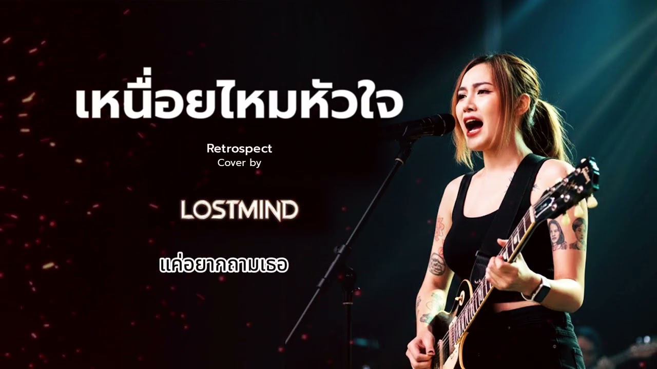 เหนื่อยไหมหัวใจ  -Retrospect  [Emotional Rock Cover -  LOSTMIND]