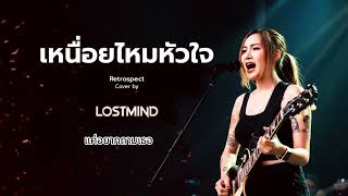 เหนื่อยไหมหัวใจ  -Retrospect  [Emotional Rock Cover -  LOSTMIND]