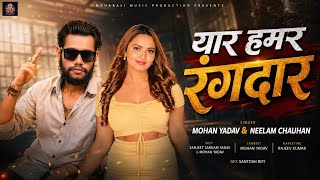 #audio |#यार हमर रंगदार | #Mohan yadav&नीलम चौहान  #Yaar Hamar Rangdar #bhojpuri #New rangdari song 