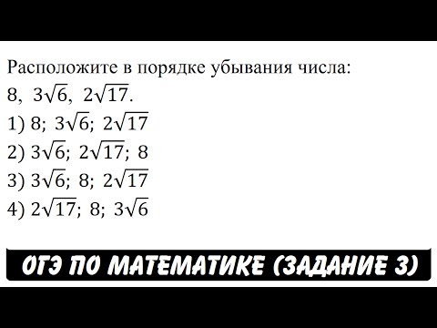 Расположите в порядке убывания числа: 8, 3√6, 2√17. | ОГЭ 2017 | ЗАДАНИЕ 3 | ШКОЛА ПИФАГОРА Расположите в порядке убывания числа: 8, 3√6, 2√17. | ОГЭ 2017 | ЗАДАНИЕ 3 | ШКОЛА ПИФАГОРА