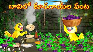 బావిలో కూరగాయల పంట | Telugu Moral Stories | Telugu Stories | Fairy Tales | Lucy Tv Telugu screenshot 1