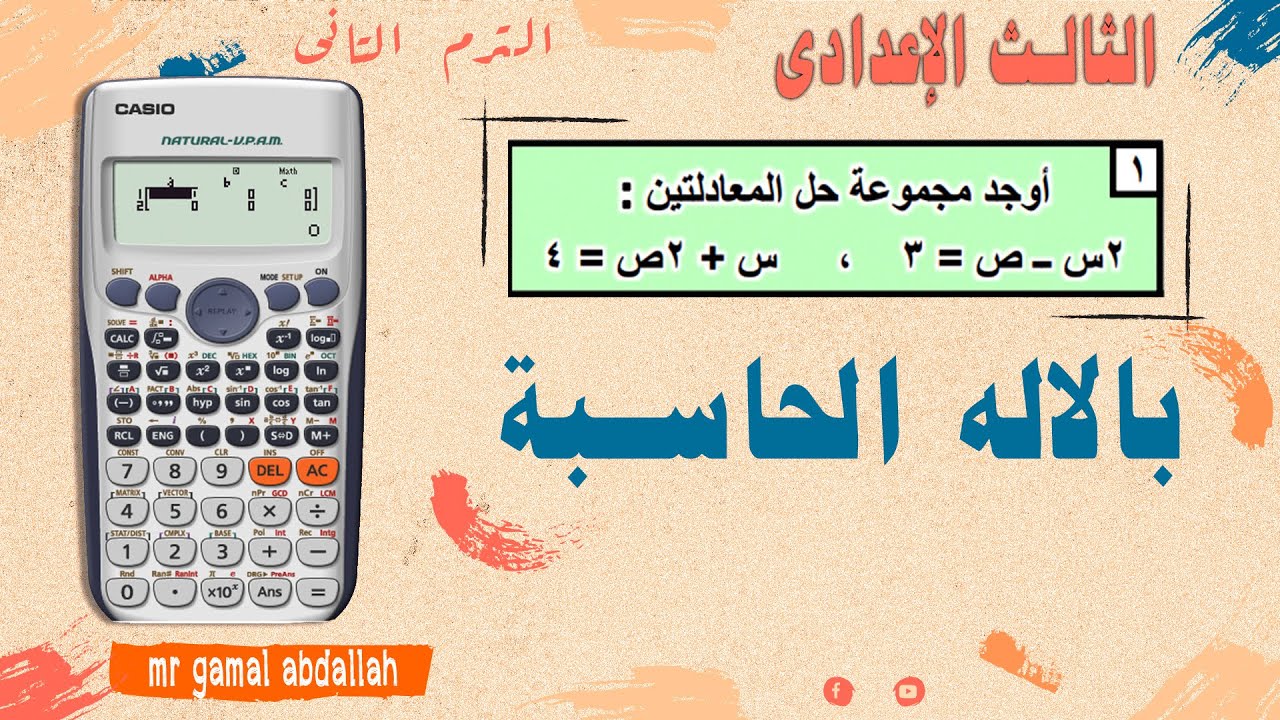 حل معادلتين بالاله الحاسبة تالته اعدادى