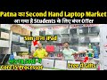 Patna Student Special laptop🥳|Second Hand Laptop in Patna  | Used Laptop Shop in Patna | Used Laptop