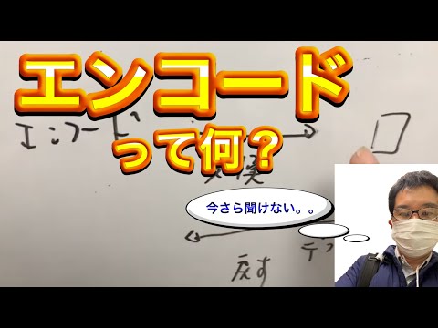 IT用語集　エンコードって何？