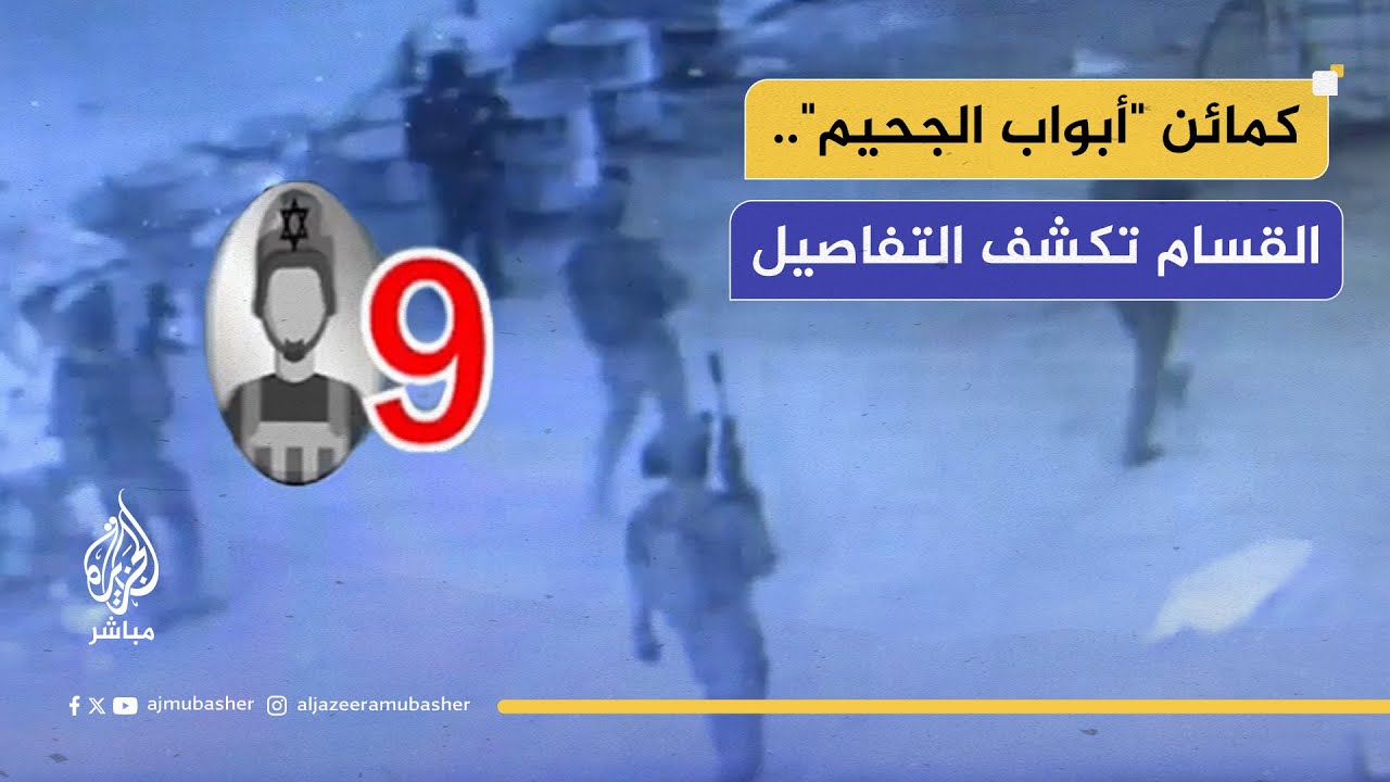 "فلتفتح أبواب الجحيم على مصراعيها".. القسام تبث تفاصيل كمائنها ضد جنود الاحتلال في رفح