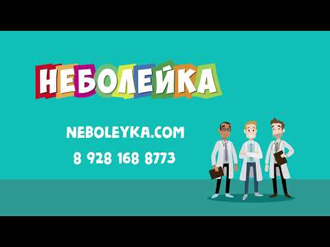 Что такое "Неболейка"? Что такое "Неболейка"?