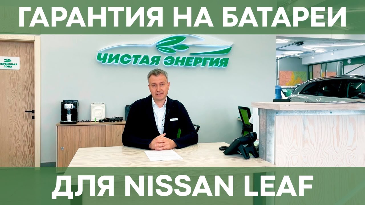 Гарантия на батареи для Nissan Leaf нашего производства | На что ...