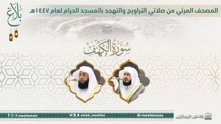 (سورة الكهف ).. المصحف الصوتي والمرئي من صلاتي التراويح والتهجد بالمسجد الحرام لعام 1447هـ.