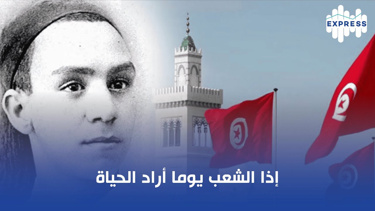 إذا الشعب يوما أراد الحياة