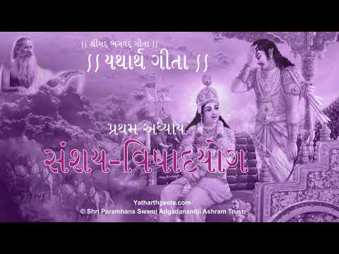 શ્રીમદ્ ભગવદ્ ગીતા - પ્રથમ અધ્યાય - સંશય-વિષાદયોગ | Srimad Bhagavad Gita (Gujarati) - 1st Adhyay