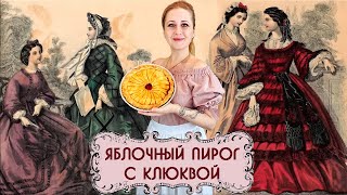 видео: Яблочный пирог с клюквой картинка: Яблочный пирог с клюквой