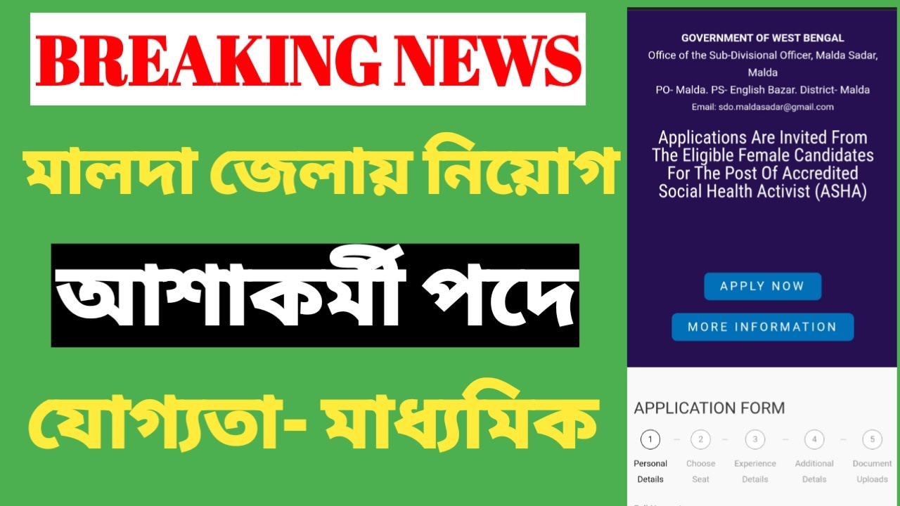Latest Job News Malda District || Malda District Recruitment for ASHA Worker || ASHA Karmi Job